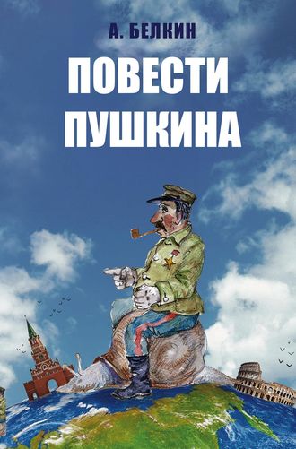 . Повести Пушкина