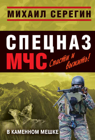 . В каменном мешке