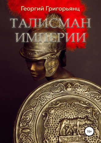 . Талисман Империи