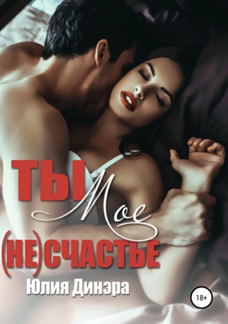 . Ты – мое (не)счастье