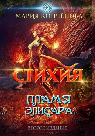 Мария Копчёнова. Стихия. Пламя Элисара