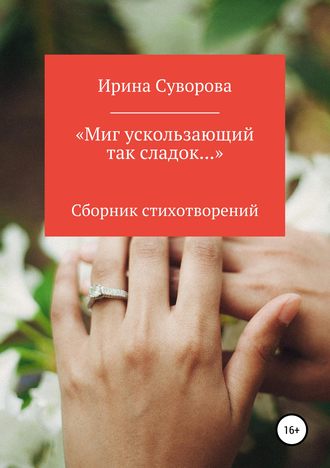 Ирина Александровна Суворова. «Миг ускользающий так сладок…»