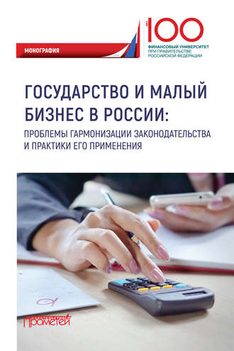 Коллектив авторов. Государство и малый бизнес в России. Проблемы гармонизации законодательства и практики его применения