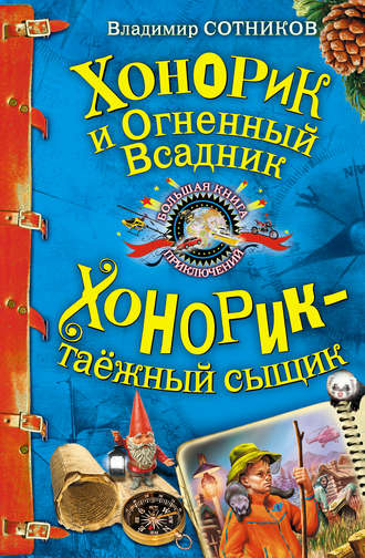 . Хонорик и Огненный Всадник