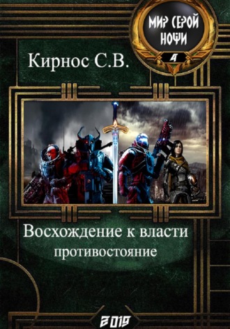 Степан Кирнос. Восхождение к власти: противостояние