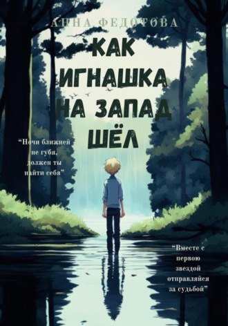 . Как Игнашка на запад шёл