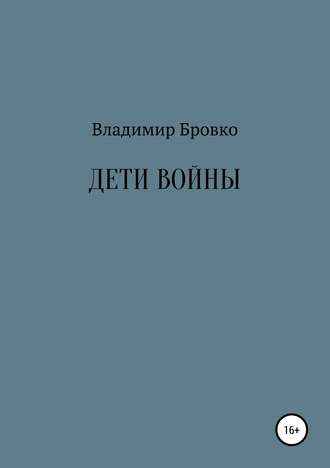 . Дети войны