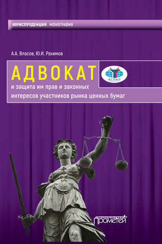 А. А. Власов. Адвокат и защита им прав и законных интересов участников рынка ценных бумаг