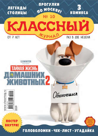 . Классный журнал №10/2019