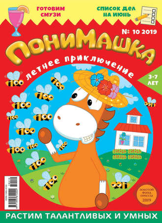 . ПониМашка. Развлекательно-развивающий журнал. №10/2019