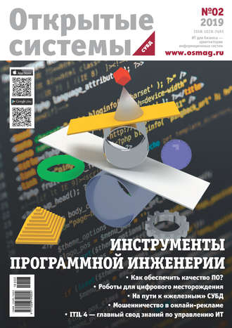 . Открытые системы. СУБД №2/2019