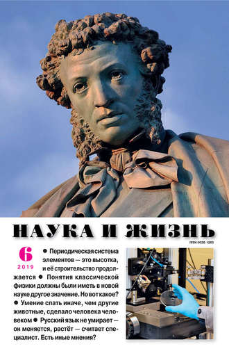 . Наука и жизнь №06/2019