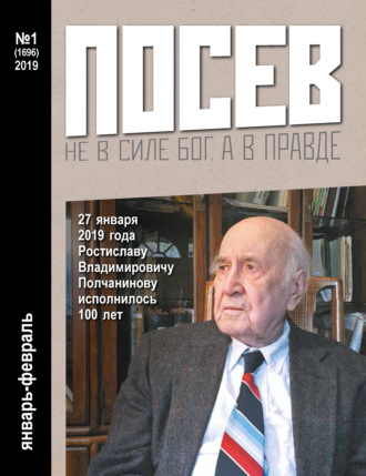 . Посев №01/2019