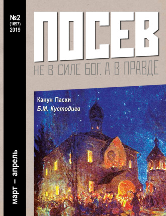 . Посев №02/2019