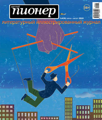 . Русский пионер №4 (91), июнь-август 2019