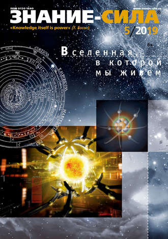 . Журнал «Знание – сила» №05/2019