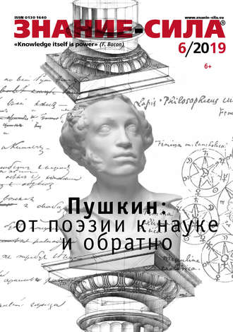 . Журнал «Знание – сила» №06/2019