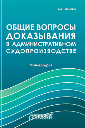 . Общие вопросы доказывания в административном судопроизводстве
