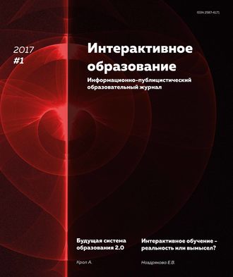 . Интерактивное образование № 1 2017 г.