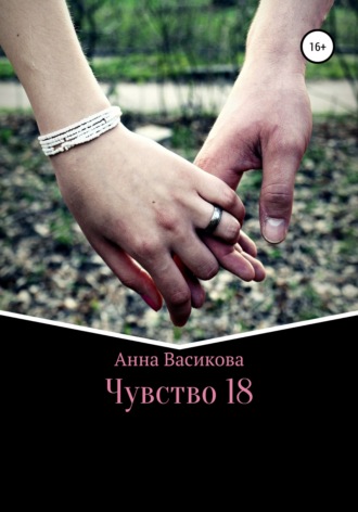 . Чувство 18