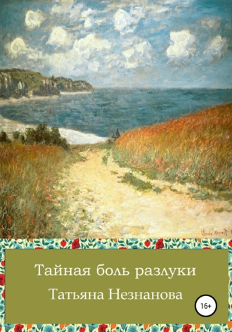 . Тайная боль разлуки