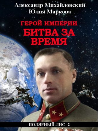 . Герой империи. Битва за время
