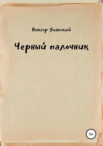 Виктор Александрович Уманский. Черный палочник