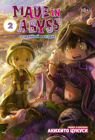 . Made in Abyss. Созданный в Бездне. Том 2