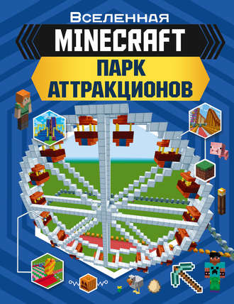 . MINECRAFT. Парк аттракционов