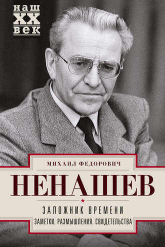 . Заложник времени. Заметки. Размышления. Свидетельства