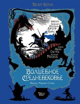 . Волшебное Средневековье. Короли, рыцари, герои