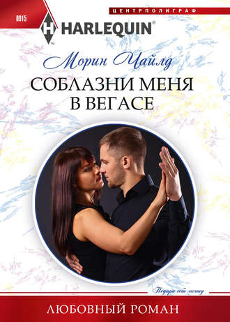 . Соблазни меня в Вегасе