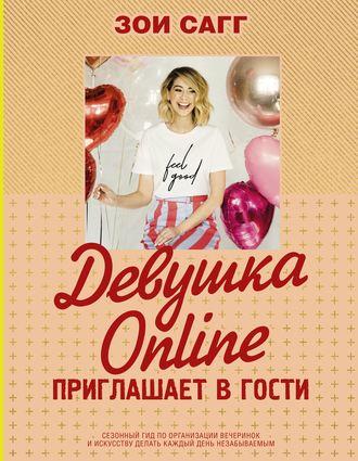 . Девушка Online приглашает в гости