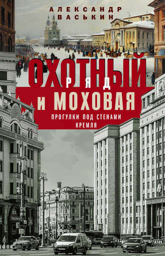 . Охотный Ряд и Моховая. Прогулки под стенами Кремля