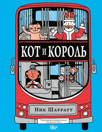 . Кот и король