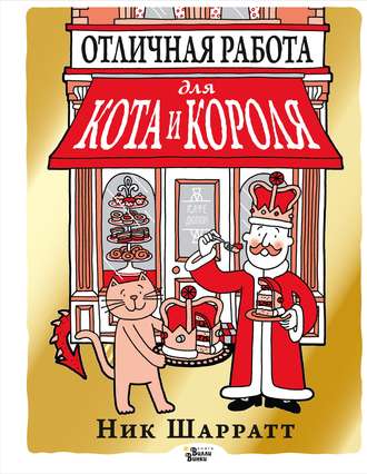 . Отличная работа для кота и короля
