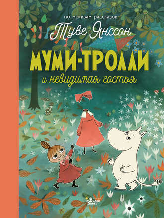 . Муми-тролли и невидимая гостья