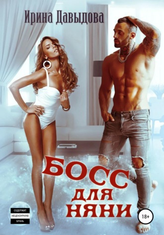 . Босс для няни