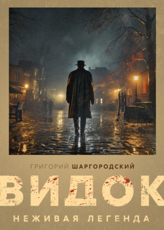 . Видок. Неживая легенда