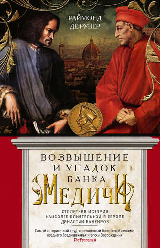 Раймонд де Рувер. Возвышение и упадок Банка Медичи. Столетняя история наиболее влиятельной в Европе династии банкиров