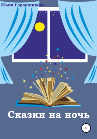 Юлия Горошникова. Сказки на ночь