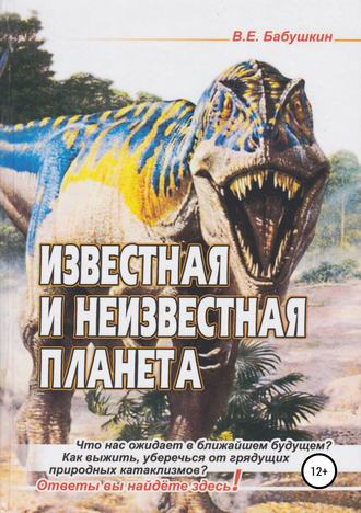 . Известная и неизвестная планета