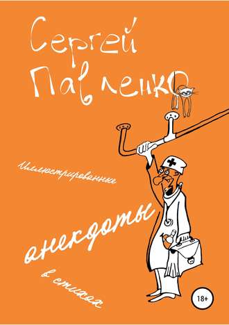 . Иллюстрированные анекдоты в стихах