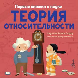 . Теория относительности