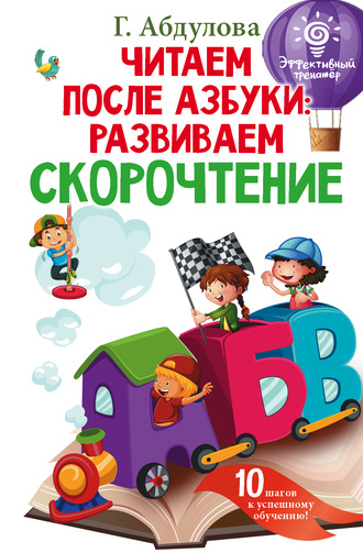 . Читаем после азбуки: развиваем скорочтение