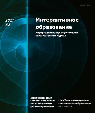 . Интерактивное образование № 2 2017 г.