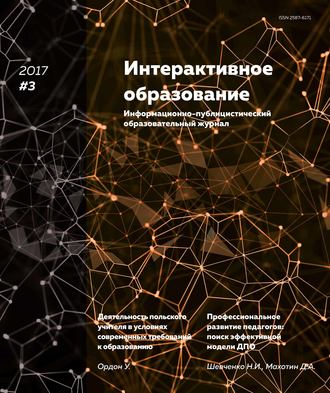 . Интерактивное образование № 3 2017 г.