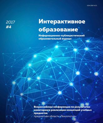 . Интерактивное образование № 4 2017 г.