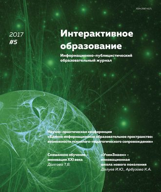 . Интерактивное образование № 5 2017 г.