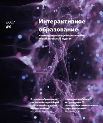 . Интерактивное образование № 6 2017 г.